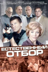 Естественный отбор