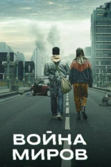 Война миров
