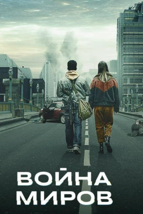 Война миров