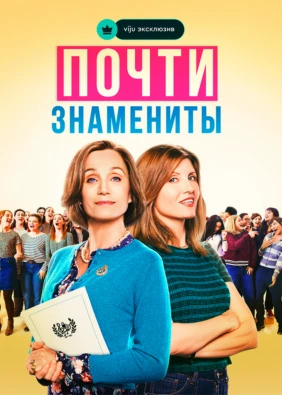 Почти знамениты