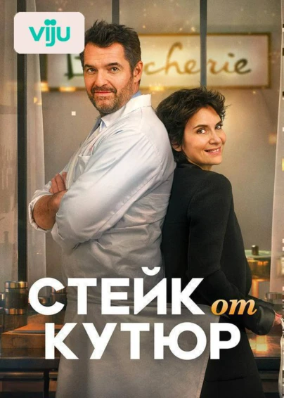 Стейк от кутюр