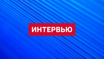 Интервью