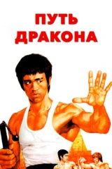 Путь дракона