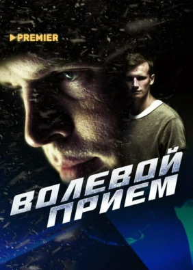 Волевой прием
