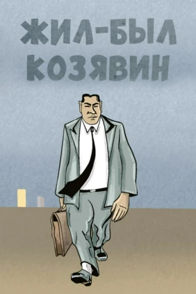 Жил-был Козявин