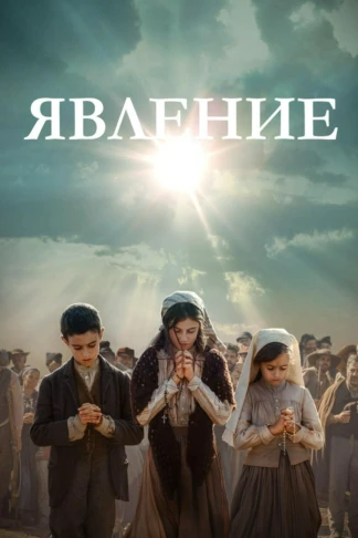 Явление