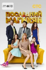 Последний из Магикян