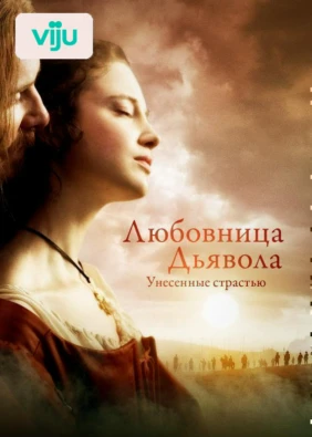 Любовница Дьявола: Унесенные страстью