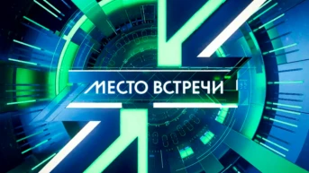 Место встречи