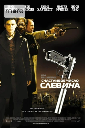 Счастливое число Слевина