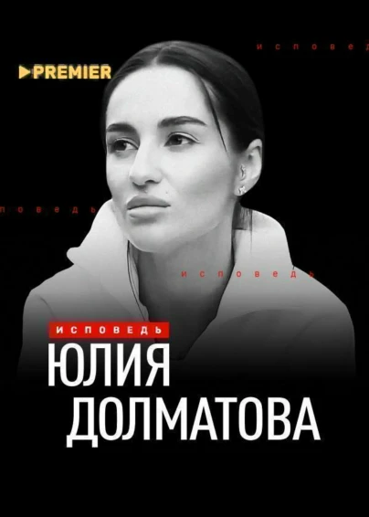 Юлия Долматова. Исповедь