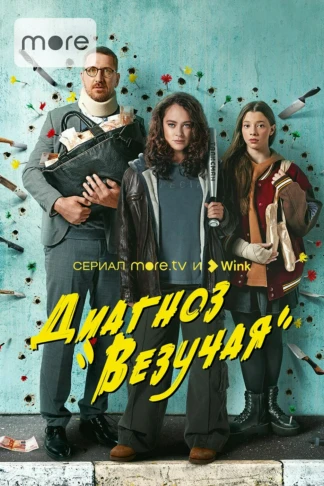Диагноз «Везучая»