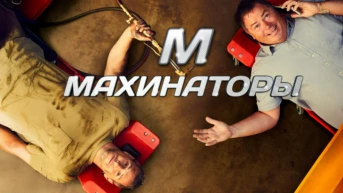Махинаторы