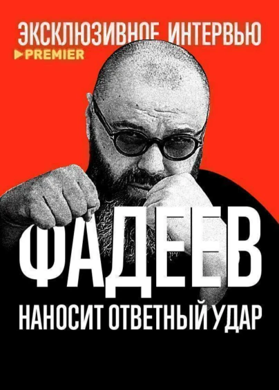 Фадеев наносит ответный удар