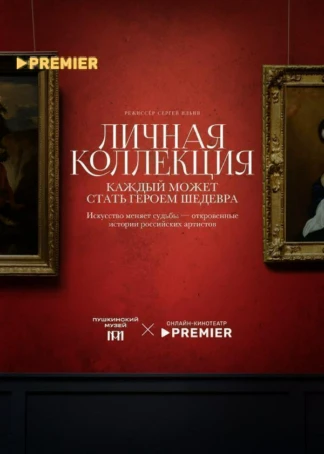 Личная коллекция