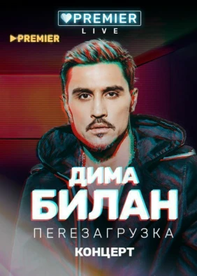 Концерт Димы Билана