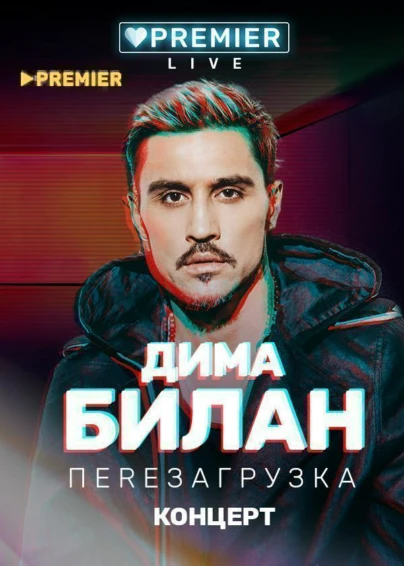 Концерт Димы Билана