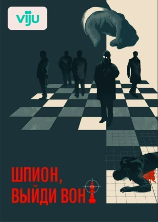 Шпион, выйди вон!