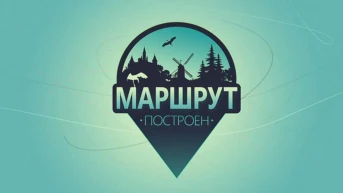 Маршрут построен