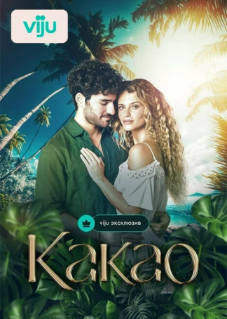 Какао
