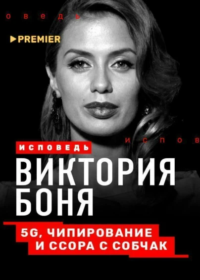 Виктория Боня. Исповедь