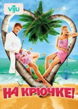 На крючке!