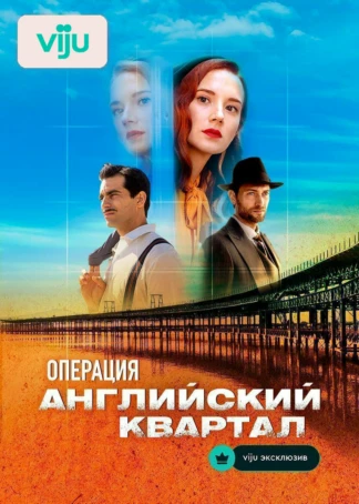 Операция «Английский квартал»