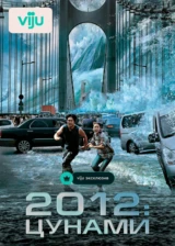 2012: Цунами