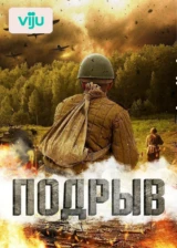 Подрыв