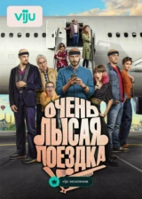 Очень лысая поездка
