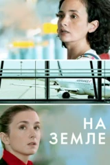 На земле