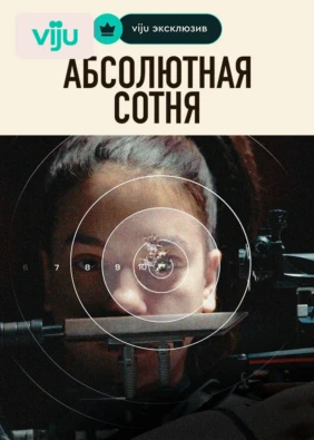 Абсолютная Сотня