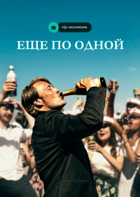 Ещё по одной