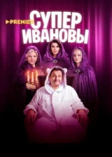 СуперИвановы