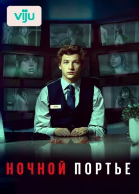Ночной портье
