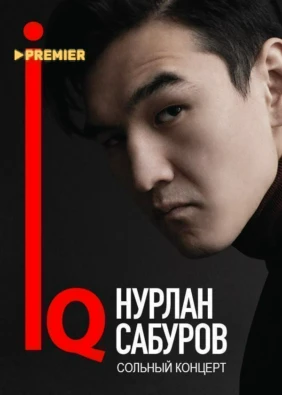 Концерт Нурлана Сабурова