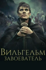 Вильгельм Завоеватель