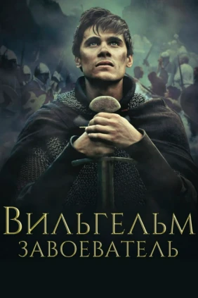 Вильгельм Завоеватель