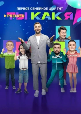 Ты как я