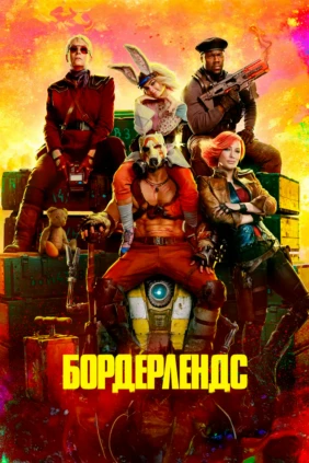 Бордерлендс