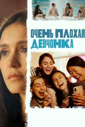 Очень плохая девчонка