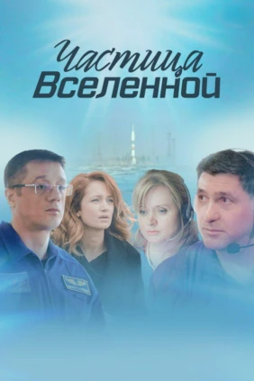 Частица вселенной