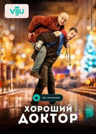 Хороший доктор