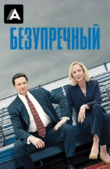 Безупречный