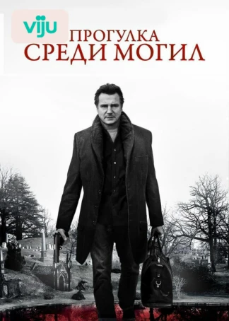 Прогулка среди могил