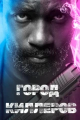 Город киллеров