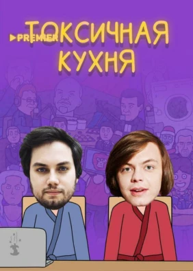 Токсичная Кухня