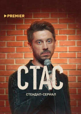 СТАС