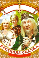 Весенняя сказка