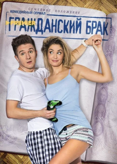 Гражданский брак